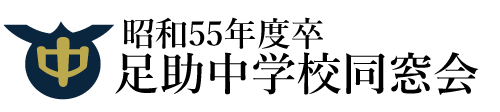 足助中学校昭和55年度卒同窓会